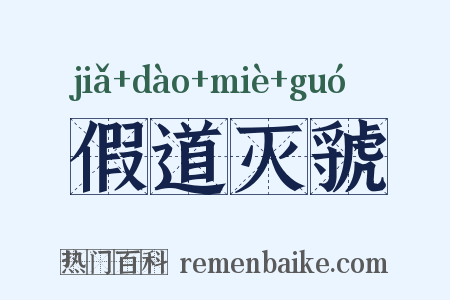 假道灭虢是什么意思的图片